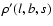 $\rho'(l,b,s)$