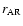 $r_{\rm AR}$