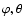 $\varphi,
\theta$