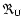 $\Re_{\rm U}$