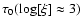 $\tau_0(\log[\xi]\approx 3)$