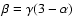 $\beta = \gamma (3 - \alpha)$