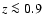 $z\la 0.9$