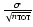 $\frac{\sigma}{\sqrt{n_{\rm TOT}}}$