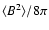 $\langle B^2 \rangle/8\pi$