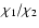$\chi_1/\chi_2$