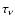$\tau_{\nu}$