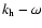 $k_{\rm h}-\omega$