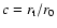$c = r_{\rm t} / r_0$