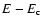 $E - E_{\rm c}$