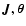 $\vec{J}, \vec{\theta}$