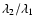 $\lambda_{2}/\lambda_{1}$