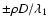 $\pm\rho D/\lambda_{1}$
