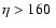 $\eta>160~\pc$