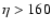 $\eta>160\pc$
