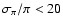 $\sigma_\pi/\pi<20$