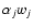 $\alpha_j w_j$