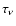 $\tau_{\nu}$