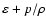 $\varepsilon + p/\rho$