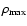 $\rho _{\rm max}$