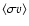 $\langle\sigma v\rangle$