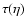 $\tau (\eta ) $