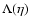 $\Lambda(\eta )$