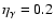$\eta_{\gamma} = 0.2$