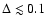$\Delta \lesssim 0.1$