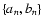 $\{a_n,b_n\}$