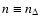 $n \equiv n_\Delta$