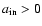 $a_{\rm in}>0$