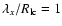 $\lambda_{x}/R_{\rm lc} = 1$