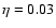 $\eta = 0.03$