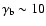 $\gamma_{\rm b}\sim 10$