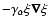$-\gamma_{\alpha}\xi{\vec{\nabla}}\xi$