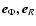 ${\vec{e}}_\Phi, {\vec{e}}_R$