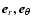 ${\vec{e}}_{r}, {\vec{e}}_{\theta}$