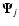 $\vec{\Psi}_j$