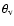 $\theta_{\rm v}$