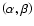 $\left(\alpha,\beta\right)$