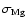 $\sigma_{\rm Mg}$