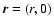 $\vec{r} = (r, 0)$