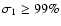 $\sigma_1 \geq 99\%$