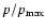 $p/p_{\max}$
