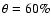 $\theta =60\%$