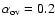 $\alpha_{\rm ov} = 0.2$
