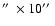 $\hbox{$^{\prime\prime}$ }\times 10 \hbox{$^{\prime\prime}$ }$