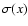 $\sigma(x)$
