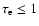 $\tau_{\rm e} \le 1$
